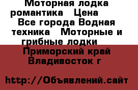 Моторная лодка романтика › Цена ­ 25 - Все города Водная техника » Моторные и грибные лодки   . Приморский край,Владивосток г.